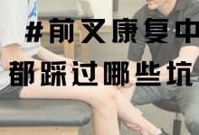 一句话总结：前叉康复中踩过的坑&走过的弯路-前叉之家