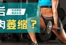 前交叉韧带重建术后肌肉萎缩怎么办？肌肉为什么容易萎缩？-前叉之家