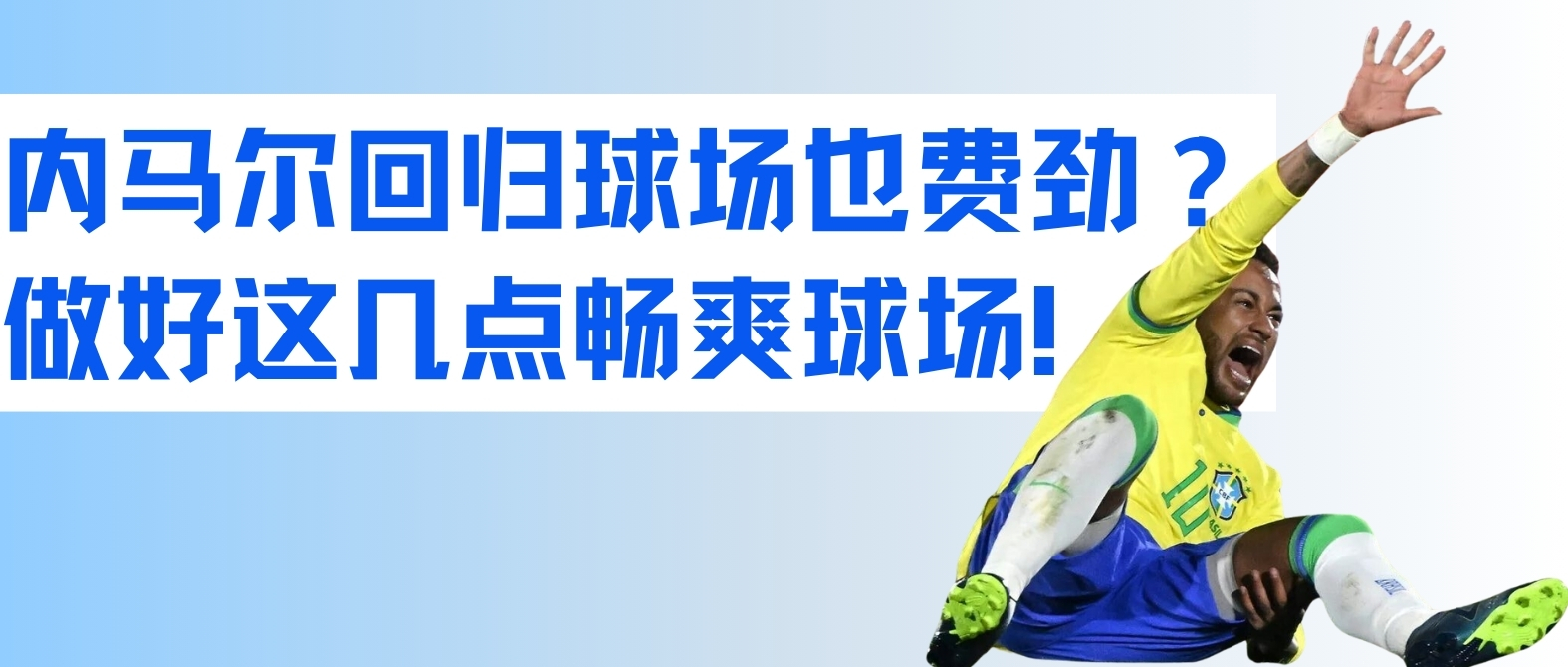 内马尔回归球场也费劲？前交叉韧带重建术后做好这几点畅爽打球！-前叉之家