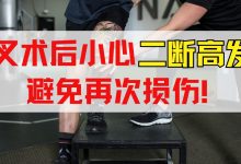 前交叉韧带重建术后二断高发期是什么时候？如何在高发期降低二断的风险呢？-前叉之家