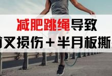 叉友投稿|减肥跳绳导致前叉损伤＋半月板撕裂，两进两出手术室令我崩溃大哭！-前叉之家