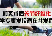 前叉术后关节纤维化：医学专家发现潜在并发症！-前叉之家