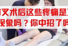 前叉术后这些疼痛是正常现象吗？你中招了吗？-前叉之家