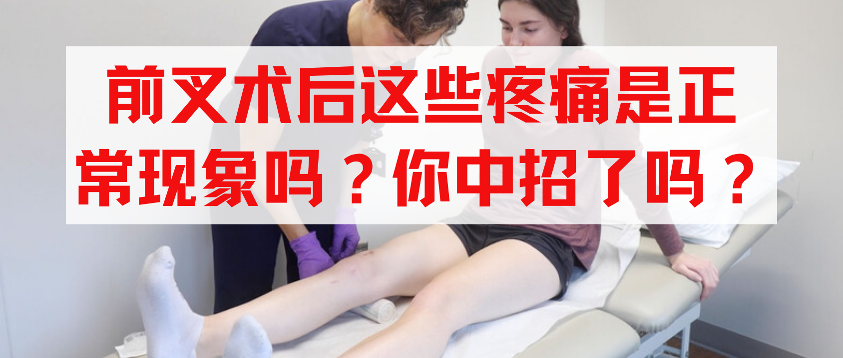 前叉术后这些疼痛是正常现象吗？你中招了吗？-前叉之家