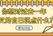 新的一年到来，你想对过去一年断叉的自己说点什么？-前叉之家